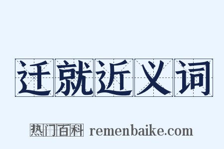 迁就近义词是什么意思的图片